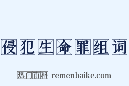 侵犯生命罪组词是什么意思的图片